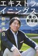 エキストラ・イニングス 僕の野球論