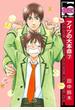 アイツの大本命（7）【初回限定小冊子付版】