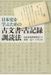 日本史を学ぶための古文書・古記録訓読法