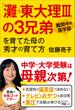 「灘→東大理ＩＩＩ」の３兄弟を育てた母の秀才の育て方