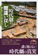 時代劇の間違い探し 峰打ちをしたら刀は折れる