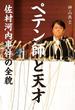 ペテン師と天才　佐村河内事件の全貌