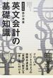 英文会計の基礎知識 増補改訂版