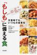 「もしも」に備える食 災害時でも、いつもの食事を 一家に一冊、必携！普段から使える災害食レシピ