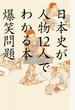 日本史が人物12人でわかる本