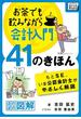 お茶でも飲みながら会計入門41のきほん　もとSE、いま公認会計士がやさしく解説［ほのぼの図解］