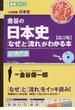 金谷の日本史「なぜ」と「流れ」がわかる本 近現代史 改訂版