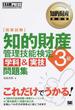 知的財産管理技能検定３級学科＆実技問題集 国家試験