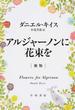 アルジャーノンに花束を 新版