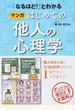 「なるほど！」とわかるマンガはじめての他人の心理学