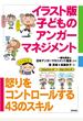 イラスト版子どものアンガーマネジメント 怒りをコントロールする４３のスキル