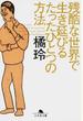 残酷な世界で生き延びるたったひとつの方法