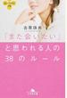 「また会いたい」と思われる人の３８のルール