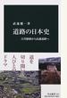 道路の日本史 古代駅路から高速道路へ