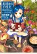 本好きの下剋上～司書になるためには手段を選んでいられません～第一部「兵士の娘I」