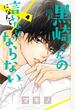 黒崎くんの言いなりになんてならない ４ （講談社コミックス別冊フレンド）