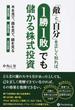 「敵」と「自分」を正しく知れば、１勝１敗でも儲かる株式投資 木（個別銘柄）を見て、森（相場全体）を見て、鏡（自分自身）を見る