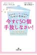 今すぐ５０個手放しなさい！