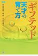 ギフテッド　天才の育て方