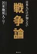 日本人だけが知らない戦争論