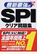 最新最強のＳＰＩクリア問題集 ’１７年版