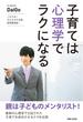 子育ては心理学でラクになる