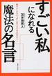 すごい私になれる魔法の名言 動きがとれない「今」を変えるための５０のヒント