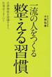 一流の人をつくる整える習慣 自律神経を意識すると、仕事はうまくいく