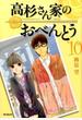 高杉さん家のおべんとう １０ （ＭＦコミックス）