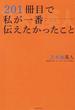 ２０１冊目で私が一番伝えたかったこと