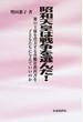 昭和天皇は戦争を選んだ！ 裸の王様を賛美する育鵬社教科書を子どもたちに与えていいのか