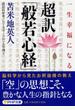 一生幸福になる超訳「般若心経」