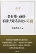 著作権・商標・不競法関係訴訟の実務