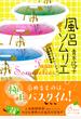 風呂ソムリエ　天天コーポレーション入浴剤開発室