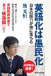 英語化は愚民化 日本の国力が地に落ちる