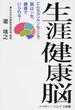 生涯健康脳 こんなカンタンなことで脳は一生、健康でいられる！ Ｐａｒｔ１