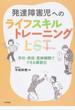 発達障害児へのライフスキルトレーニング 学校・家庭・医療機関でできる練習法