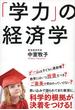 「学力」の経済学