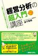 小難しい会計の知識なんて不要！ 経営分析の超入門講座