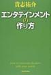 エンタテインメントの作り方