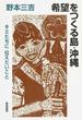 希望をつくる島・沖縄 キミたちに伝えたいこと