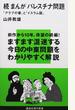 まんがパレスチナ問題 続 「アラブの春」と「イスラム国」