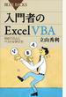 入門者のＥｘｃｅｌ　ＶＢＡ　初めての人にベストな学び方