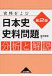 日本史史料問題分析と解説 史料をよむ 第２版