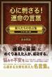 【期間限定半額】心に刺さる！運命の言葉　偉人たちの名言集　日本の偉人編