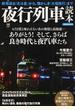 夜行列車読本 ありがとう！そして、さらば良き時代と夜汽車たち