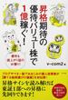 昇格期待の優待バリュー株で１億稼ぐ！ 優待＆値上がり益のＷ獲り！