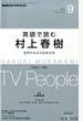 ラジオ 英語で読む村上春樹 2015年 09月号 [雑誌]