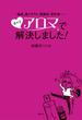 喘息、肌トラブル、胃腸炎、更年期・・・・・・　すべてアロマで解決しました！