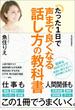 たった１日で声まで良くなる話し方の教科書